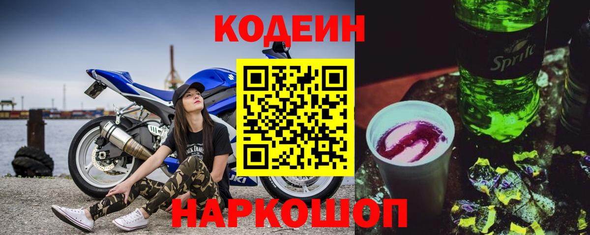 Кодеиновый сироп Lean напиток Lean (лин)  Вход с VPN  Новокубанск  Codein Purple Drank 